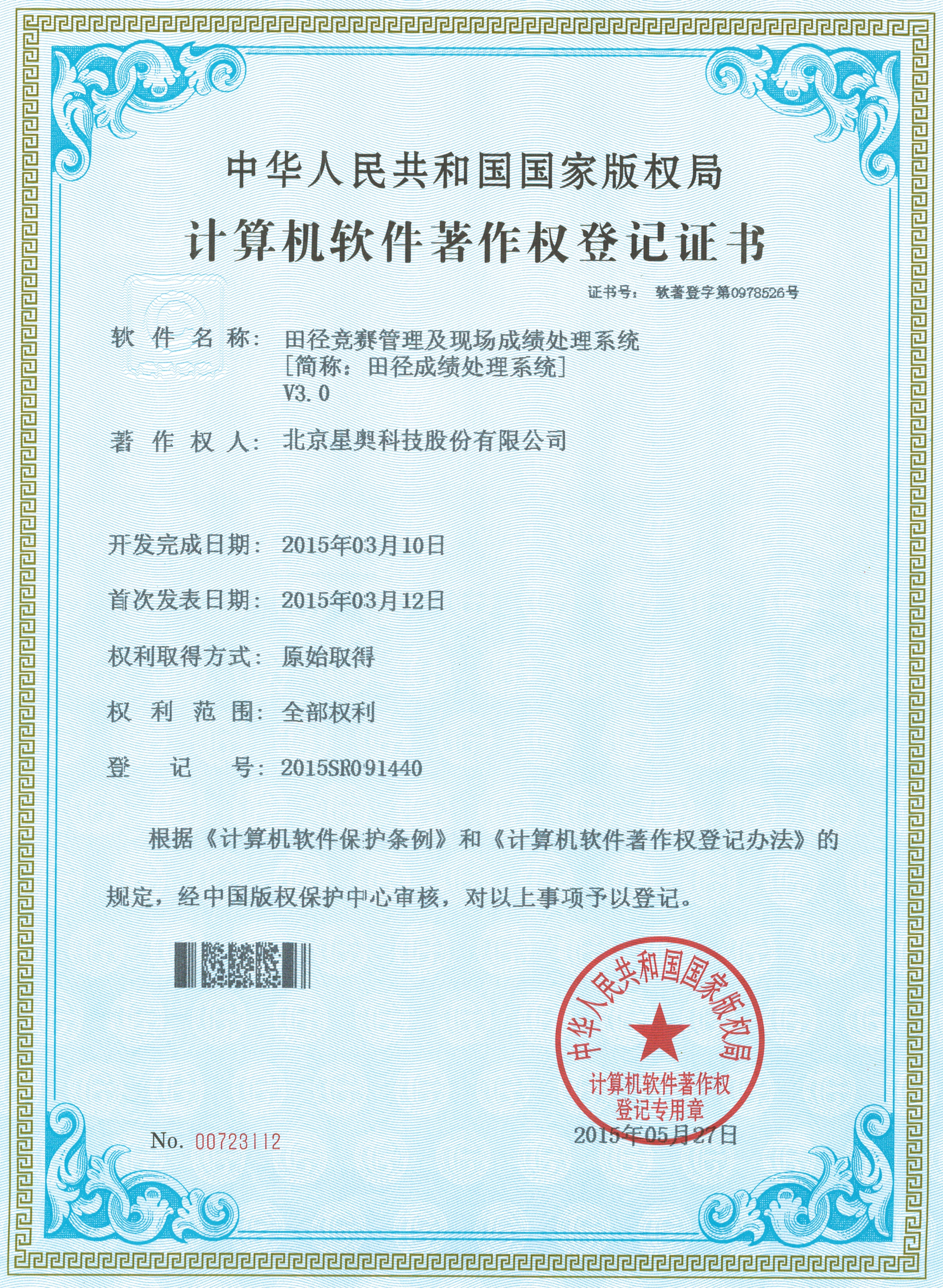 田徑競賽管理及現(xiàn)場成績處理系統(tǒng)著作權登記證